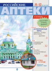 Издание: "Российские аптеки" №11-12 2009 год